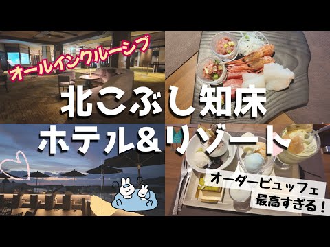 【北こぶし知床 ホテル＆リゾート】北海道斜里町のオールインクルーシブホテル　オーダーバイキングの食事が絶品です（ホテルVlog）