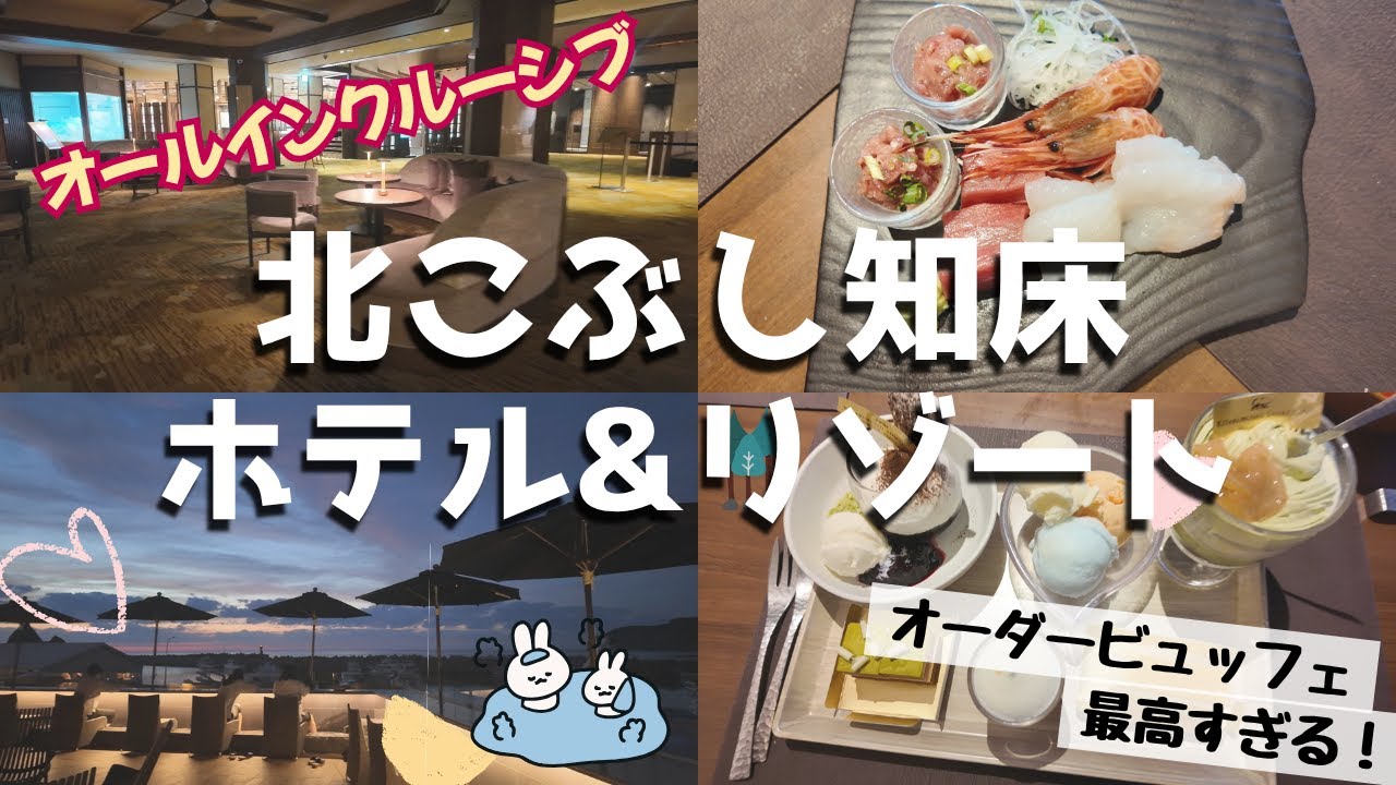 【北こぶし知床 ホテル＆リゾート】北海道斜里町のオールインクルーシブホテル　オーダーバイキングの食事が絶品です（ホテルVlog）