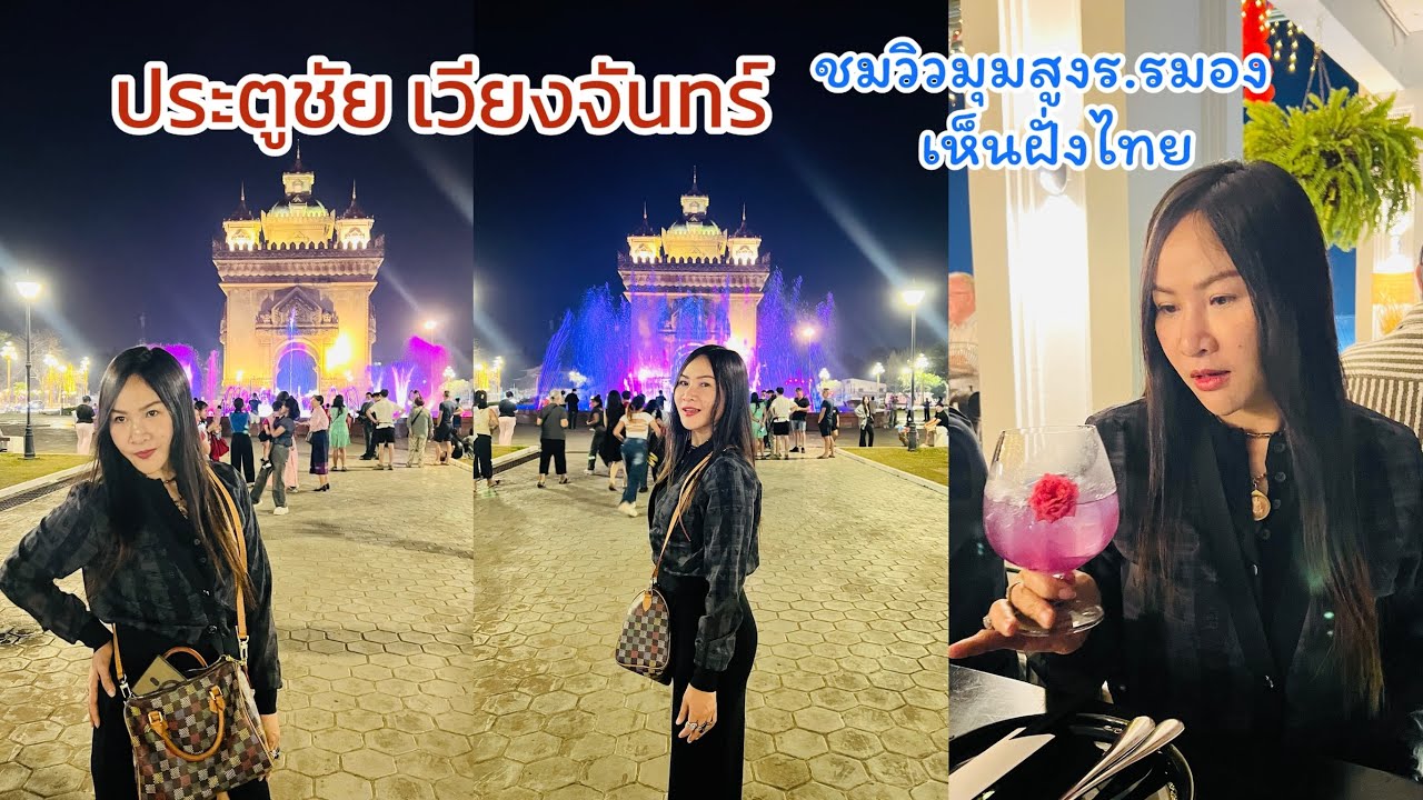 ชมประตูชัย#เวียงจันทร์ ชมมุมสูงโรงแรมฝั่งลาวมองเห็นฝั่งไทย สวยงามมาก