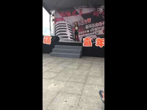陳庭毓 崇右技術學院 春萌嘉年華歌唱大賽