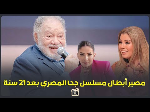 منهم فنان اتعمى بسبب حبه للفن مصير أبطال مسلسل جحا المصري بعد 21 سنة 