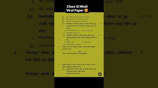 Hindi class 12 Viral Paper Exam up board #reels #12thmathobjectiveforboardexam2023 #maths