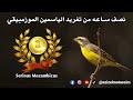 تغريد الياسمين الموزمبيقي Serinus Mozambicus 