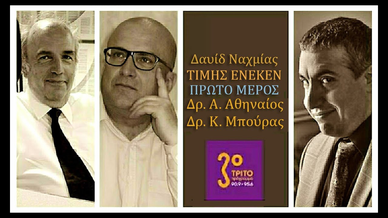 Δρ. Αθηναίος & Δρ. Μπούρας (Α' μέρος) ΤΡΙΤΟ ΠΡΟΓΡΑΜΜΑ Δαυίδ Ναχμίας ΤΙΜΗΣ ΕΝΕΚΕΝ