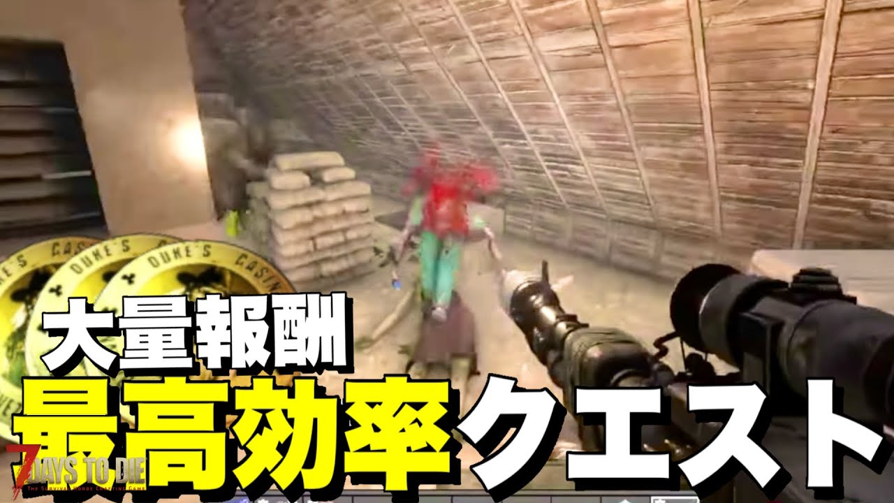 【Ver2.5】大量報酬で楽々金稼ぎwww最高効率でトレーダークエストを雑談しながら消化していく【7days to die】