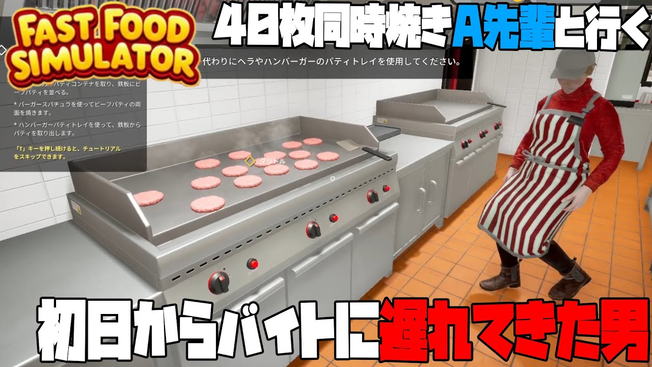 [Fast Food Simulator] ミスが取り柄の男がファーストフード店にやってきたらどうなるか？歩く災害と化します  [体験版]