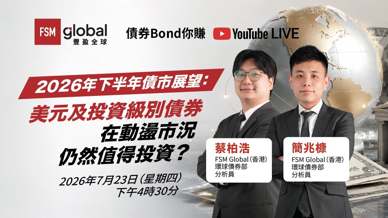 FSM webcast - 2026年下半年債市展望：美元及投資級別債券在動盪市況仍然值得投資？