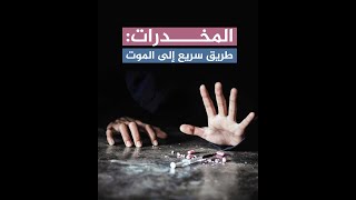 المخدرات طريق سريع إلى الموت