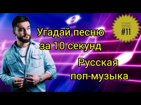 Угадай песню за 10 секунд #11 | Русская поп-музыка