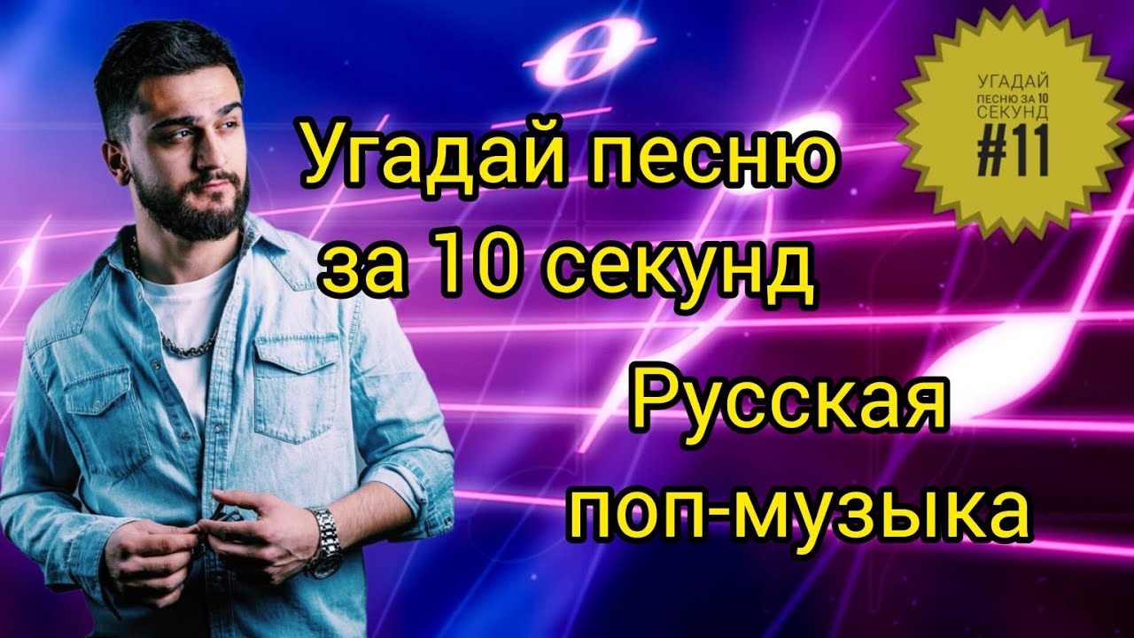 ⁣Угадай песню за 10 секунд #11 | Русская поп-музыка