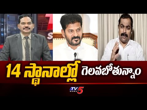 Congress Ramachandra Reddy Comments On Winning Loksabha Seats In Telangana | TV5 News - TV5NEWS