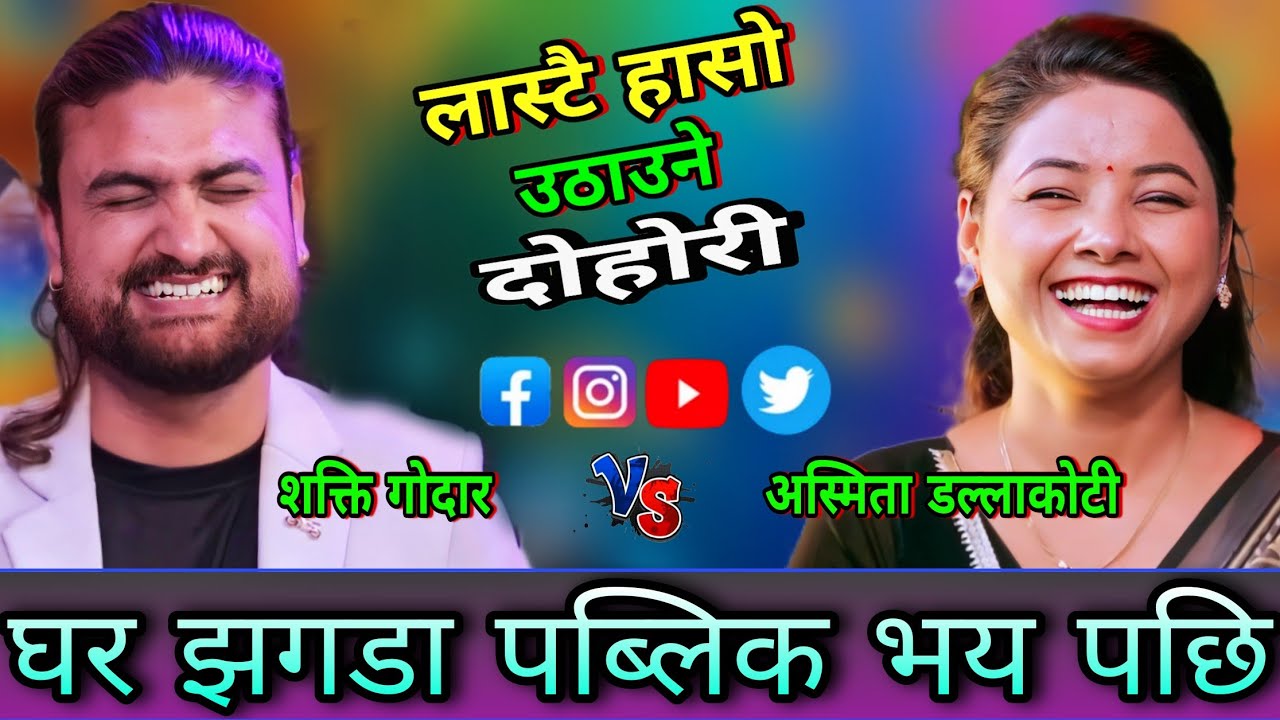 🤣अस्मिता र शक्ति को घर झगडा पव्लिक भय पछि😜 New Live Dohori | Shakti Godar vs Asmita Dallakoti | HD