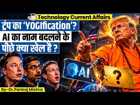 Trump का AI नामकरण! ‘Super Intelligence’ के पीछे ब्रांडिंग या बड़ा बदलाव? | Dr Pankaj Mishra
