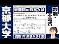 【難問攻略】京大特色入試にチャレンジ！ 2021 [3]