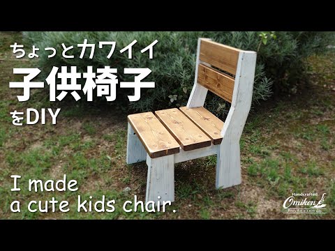 ちょっとカワイイ子供椅子をDIY（I made a cute kids chair.） - YouTube