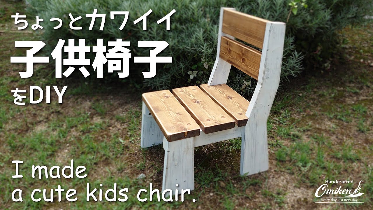 ちょっとカワイイ子供椅子をdiy I Made A Cute Kids Chair Youtube