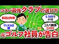 【2ch面白いスレ】【１万円台～】ゴルフメーカー元社員が教える！初心者必見のコスパ最強クラブ厳選【プロ認定】【ゴルフ ゆっくり解説】
