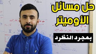 جهاز الأوميتر محاضرة (12) II فيزياء كهربيه