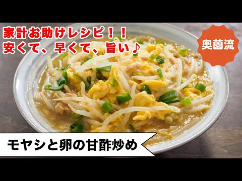 【家計お助け！！】安くて、早くて、旨い♪シャキシャキ、ふわふわ、とろ～りに仕上げるコツを紹介します。＜もやしと卵の甘酢炒め＞