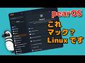 pearOSはマックそっくりLinux