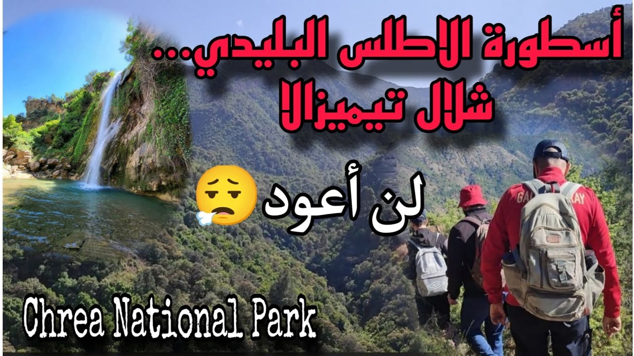 رحلة فك لغز الاطلسي البليدي ... شلال تيميزالا Medea  province /Algeria