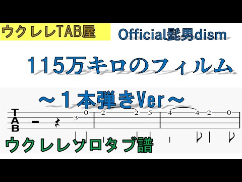 115万キロのフィルム / Official髭男dism　ウクレレソロタブ譜　1本弾きVer