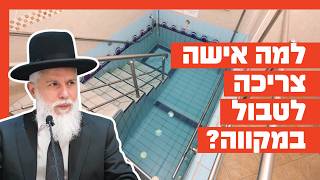 הרב זמיר כהן - למה אישה צריכה לטבול במקווה?