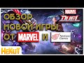 Marvel Duel - Что за зверь такой? Обзор новой ККИ Авто-батлера от Marvel