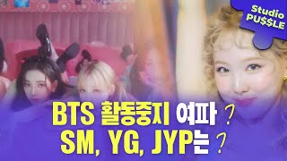BTS 활동중지? 이제 SM, JYP, YG 엔터주들은 어떻게 될까?