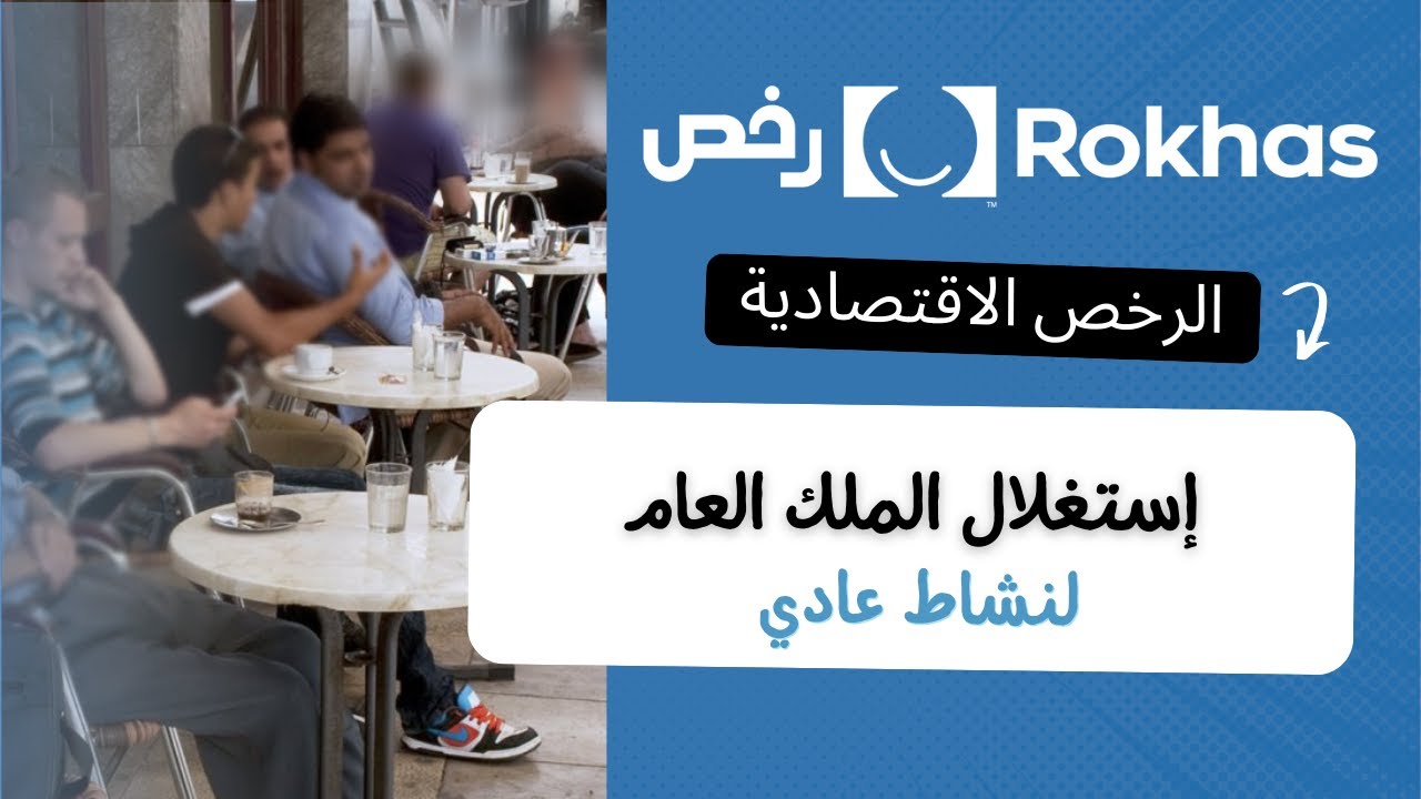 رخص: وضع طلب إستغلال الملك العام لنشاط عادي