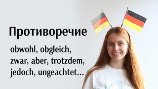 видео: Obwohl, obgleich, auch wenn, zwar, aber, trotzdem, jedoch, trotz, ungeachtet... Подробное объяснение картинка: Obwohl, obgleich, auch wenn, zwar, aber, trotzdem, jedoch, trotz, ungeachtet... Подробное объяснение