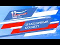 Онлайн концерт, посвященный Дню России "С любовью к Родине"