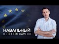 Дебаты в Европарламенте: Навальный, Яшин, Милов, Кара-Мурза // Прямая трансляция