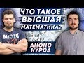 Что такое высшая математика? Анонс курса. Пределы. Множества. Парадокс Рассела