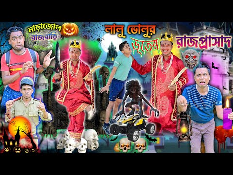 ভূতের ভয়ে লালু ভোলু 👻👻 || RajMahol Vhoot Comedy🎃🎃 || রাজার ভূতের বাড়ি🩻🩻 || #lalubholu #ghost #comedy