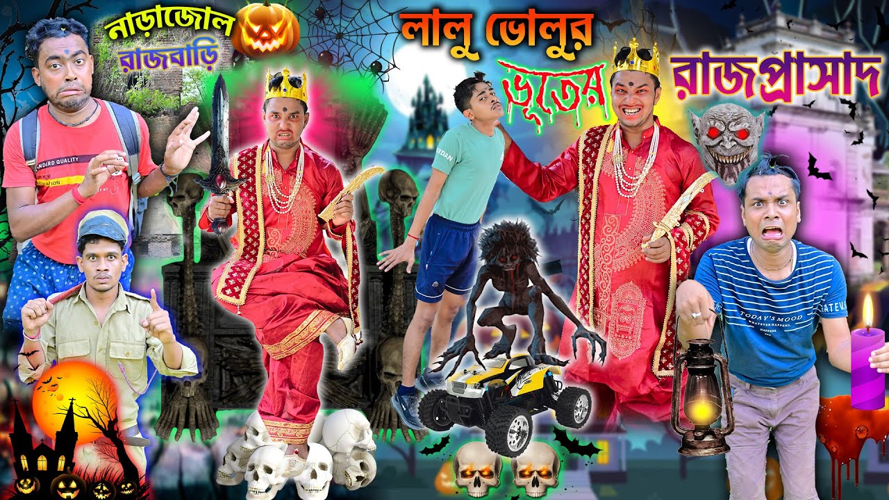 ভূতের ভয়ে লালু ভোলু 👻👻 || RajMahol Vhoot Comedy🎃🎃 || রাজার ভূতের বাড়ি🩻🩻 || 
