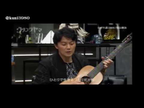 福山雅治　｢ながれ星｣　ウタフクヤマ　2017.09.15