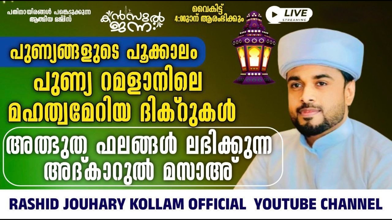 പതിനായിരങ്ങൾക്ക് അത്ഭുത ഫലങ്ങൾ ലഭിച്ച്‌ കൊണ്ടിരിക്കുന്ന കൻസുൽ ജന്ന ആത്മീയ മജ്ലിസ്