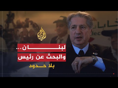 بلا حدود | لبنان وصراع البحث عن رئيس توافقي مع أمين الجميل