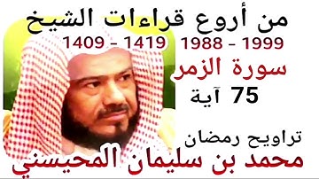أجمل قراءات الشيخ المحيسني - سورة الزمر - AZ-ZUMAR 75 Ayah - 1988-1999