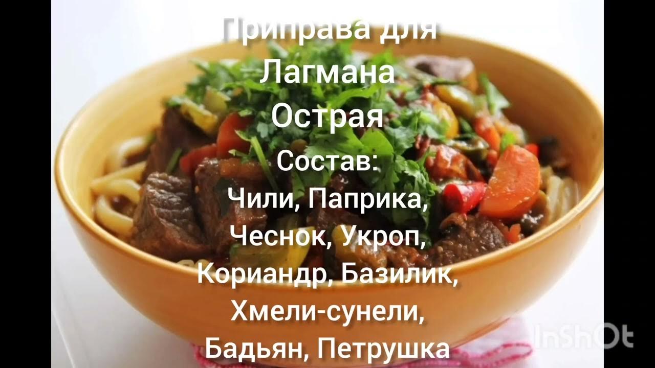 Приправа для Лагмана, острая - YouTube