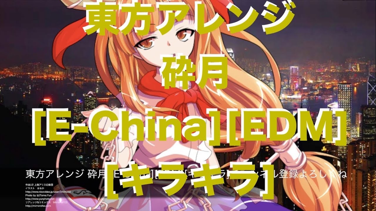 東方アレンジ 砕月 E China Edm キラキラ ｍｉｒｒｏｒ Of Es Diary