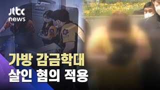 '가방 학대' 의붓어머니 살인죄 적용, 왜…위에서 뛰고 열풍 불어넣어 / JTBC 뉴스ON