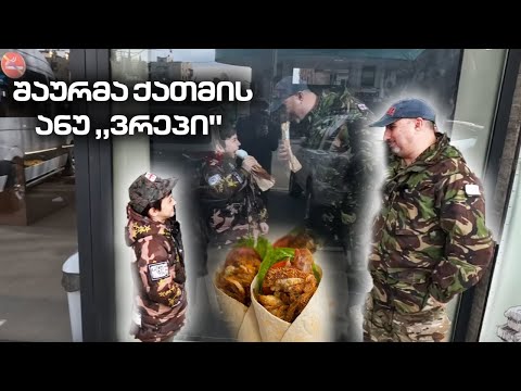 შაურმა ქათმის ანუ ,,ვრაპი'' და ჩვენი მეგობარი კომპანია ,,როში''