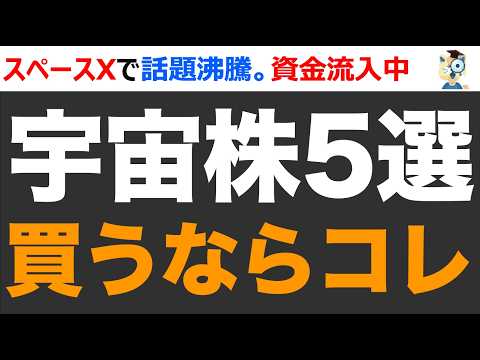 【もう遅い？】スペースX上場で宇宙関連株が急騰。5社の比較と今から買うならどれ？