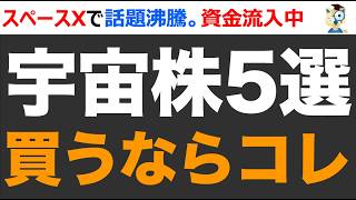 【もう遅い？】スペースX上場で宇宙関連株が急騰。5社の比較と今から買うならどれ？