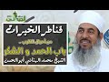 أحوال القلوب قنطرة الحمد و الشكر قناطر الخيرات الشيخ محمد الهنائي أبو الحسن الحلقة كاملة