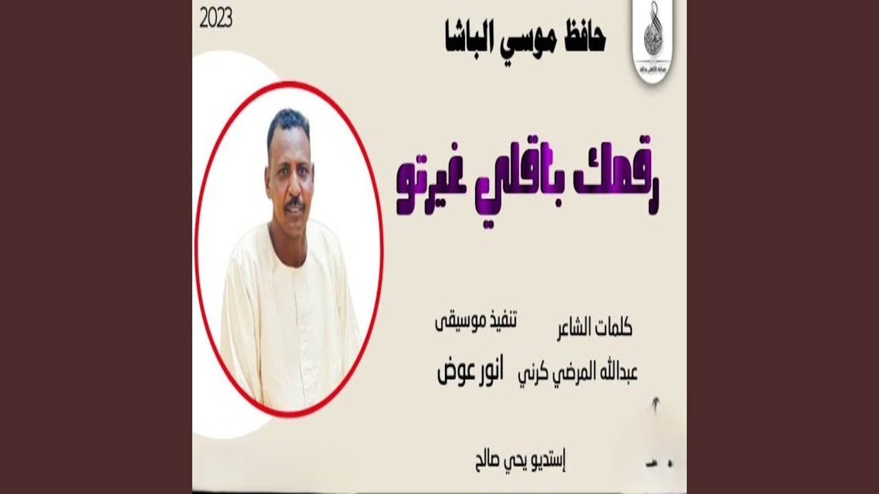 رقمك باقي لي غيرتو