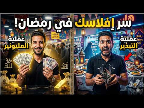 فخ الطبقة المتوسطة في رمضان كيف تفلس قبل العيد عقلية المليونير