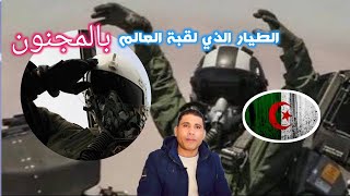 الطيار الجزائري الذي ارعب العالم ولقبة بالطيار المجنون الطيار الجزائري في السماء 2021 الجيش الجزائر